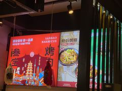 -叁宝烤肉• 西安烧烤 领跑品牌(高科新花园店)