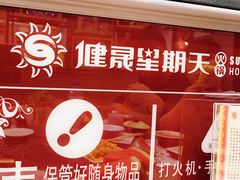 -健晟星期天火锅(河东店)