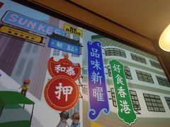 -香港新记茶餐厅(春熙太古里店)