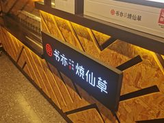 -书亦烧仙草(印象汇都市店)