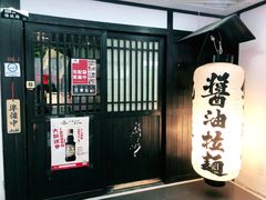 门面-纪州豚骨酱油拉面(锦延路店)