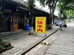 -老桥张羊肉