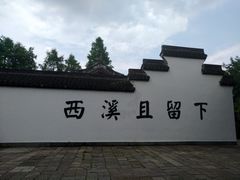 -西溪国家湿地公园