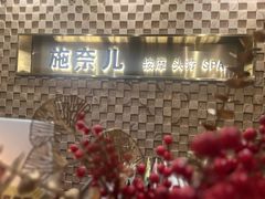 -施奈儿.洗头頭療.按摩SPA.采耳(上梅林店)