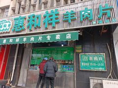 -惠和祥羊肉片(江都路店)