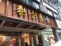 门面-泰合素食(双流店)