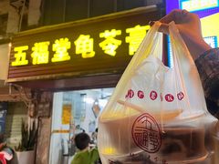 -五福堂龟苓膏(河东北山店)
