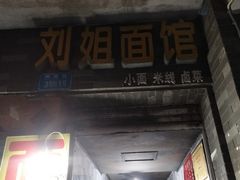 门面-刘姐面馆(柳荫街店)