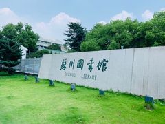 -苏州图书馆(人民路总馆)