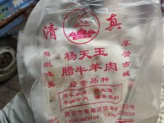 -杨天玉腊牛羊肉