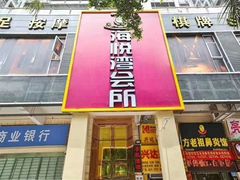 -海悦湾·足道·按摩SPA(珠光村店)