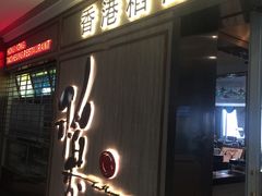 门面-稻香酒家·34年老字号·港式粤菜(汉街店)