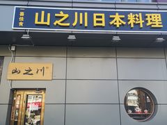 门面-山之川日料放题(通州店)