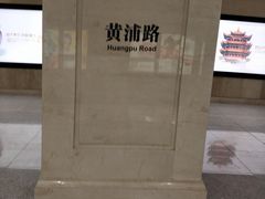 -黄浦路(地铁站)