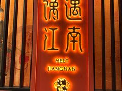 -馋遇江南·精致湖景雅宴(东方之门店)