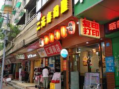 门面-二元寿司屋(江南西店)