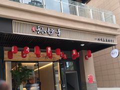 门面-默记孙抄手(园艺山店)