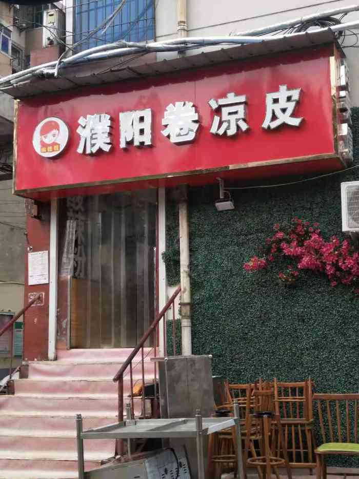 林妹妹濮阳卷凉皮-"店不大,离路口不远,门头还挺明显好找的,.