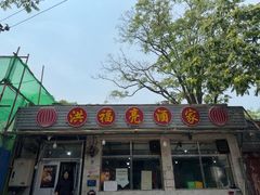 -洪福亮酒家(南草厂街店)