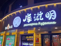 -库滋明·俄罗斯特色美食(中央大街店)