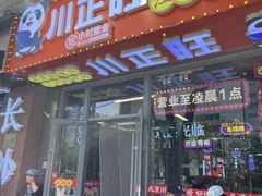 -川正旺江湖菜(三元桥店)