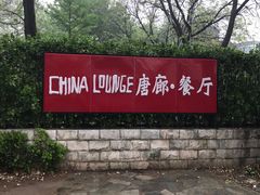 -唐廊烤鸭店(工体店)