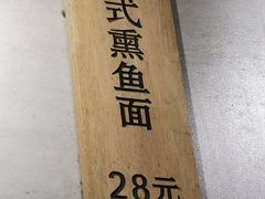 -囿面传统制面馆(中央路店)