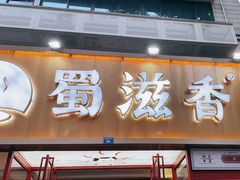 -蜀滋香鲜鱼美蛙火锅(339店)