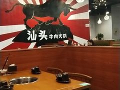 -高兴一锅潮汕鲜牛肉火锅(银座店)