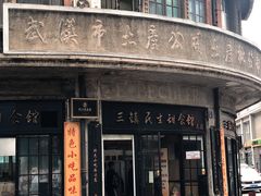 -三镇民生甜食馆(胜利街总店)