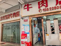 -菜忠潮州牛肉店(岗厦店)