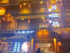 -弓虽昌焖烧鸡(大竹林店)