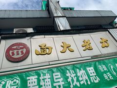门面-方老大馄饨(抚宁巷店)