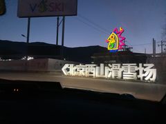 -北京西山滑雪场