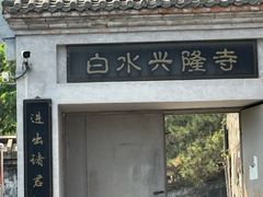 -白水寺森林公园