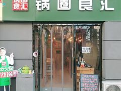 门面-锅圈食汇火锅烧烤食材超市(三环新城店)