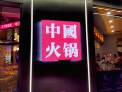 门面-刘翠花火锅馆(南充首店)