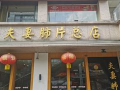 门面-夫妻肺片·中华老字号·正宗川菜(春熙路店)