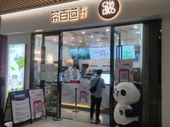 -茶百道(花城汇中区店)