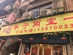 -羊子两室一厅