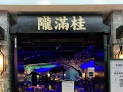 门面-桂满陇-西湖船宴(西单大悦城店)
