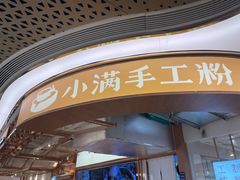 -小满手工粉(上海新世界城店)