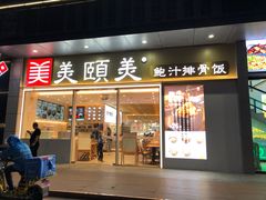 门面-美颐美·鲍汁排骨饭(龙华百佳华店)