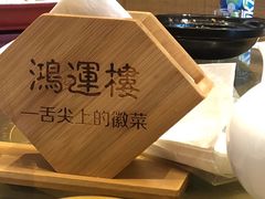 -鸿运楼·舌尖上的徽菜