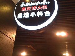 门面-海底捞火锅(吴中路店)