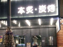 门面-本炙炭烤·蒲烧活鳗料理店(金沙洲店)