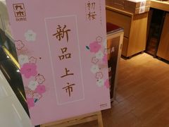 -九木杂物社(新一城店)