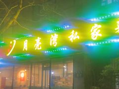 -晚归月亮湾私家菜(临邑路店)