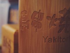 -鸟串烧Yakitori