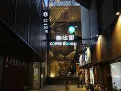 -新华里咖啡书吧(新华书店小寨店)